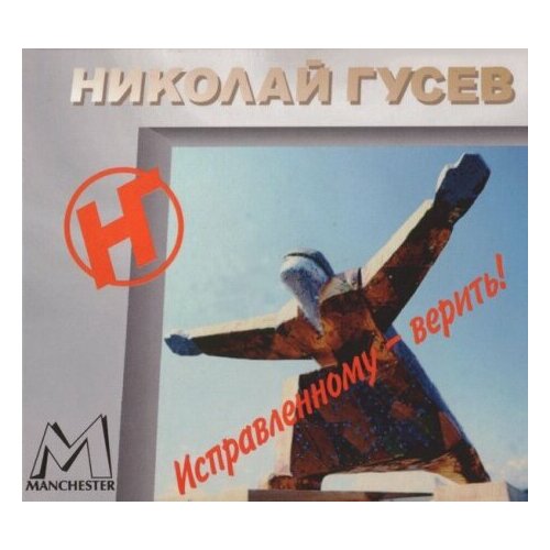 Компакт-Диски, Bomba-Piter, николай гусев - Исправленному - Верить! (CD, Digipak) компакт диски bomba piter алексей мурашов lvi cd digipak