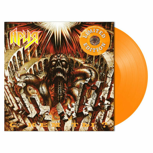 Виниловая пластинка ария / С Кем Ты? (Crystal Orange) (LP) ария – с кем ты crystal orange vinyl