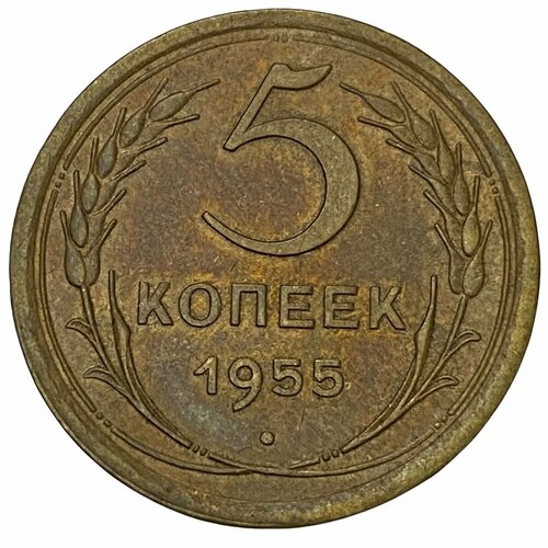 СССР 5 копеек 1955 г. монета ссср 10 копеек 1955 год 3 5