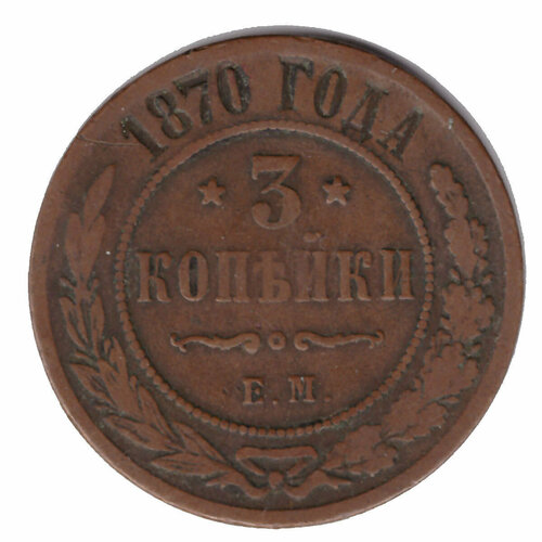 3 копейки 1870 год. ЕМ. VF