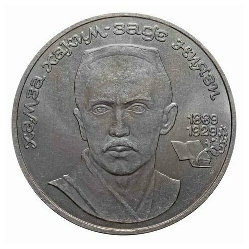 1 рубль СССР 1989 года 100 лет со дня рождения Ниязи XF-AU 1 рубль ссср 1991 года 100 лет со дня рождения с прокофьева xf au