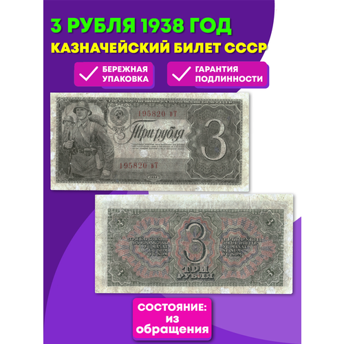 3 рубля 1938 г. Казначейский Билет СССР. XF+ клуб нумизмат банкнота 3 рубля ссср 1947 года выпуск 1957 года