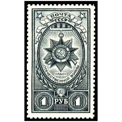 (1943-25) Марка СССР Орден Отечественной войны Ордена СССР II O