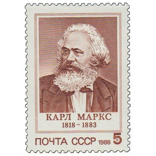 (1988-038) Марка СССР Портрет К. Маркс. 170 лет со дня рождения III O