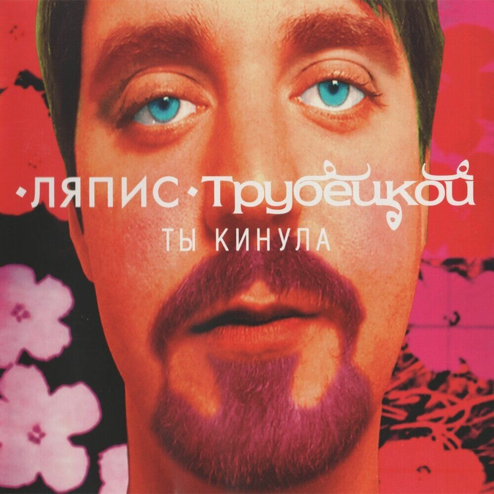 Ляпис Трубецкой – Ты кинула (CD)