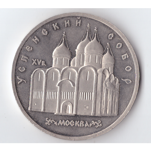 5 рублей 1990 года Успенский собор в Москве PROOF 5 рублей 1990 успенский собор proof