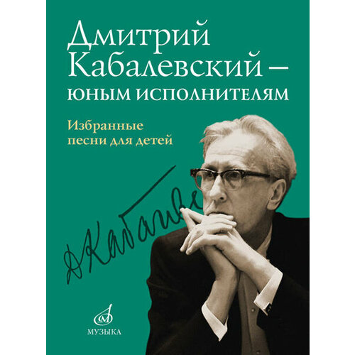 16159МИ Дмитрий Кабалевский — юным исполнителям. Избранные песни для детей, издательство Музыка кабалевский дмитрий как рассказывать детям о музыке книга для учителя