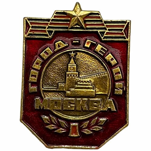 Знак Город-герой Москва СССР 1971-1990 гг. знак ветеран ссср 1971 1990 гг