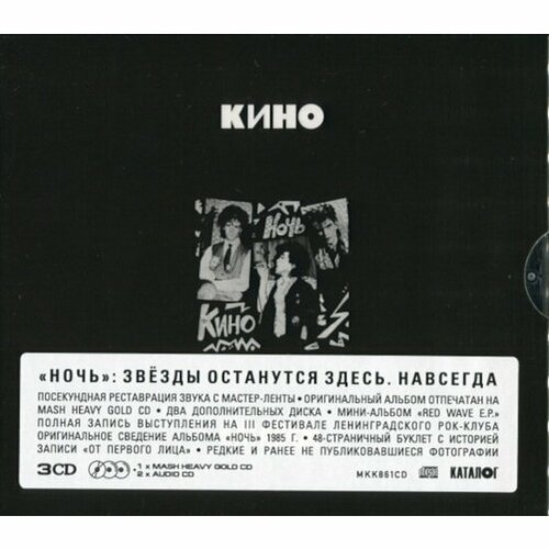 Компакт диск Maschina Records кино - Ночь (3CD) виниловые пластинки maschina records кино ночь lp