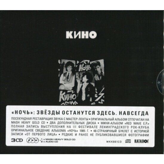 Компакт диск Maschina Records кино - Ночь (3CD)
