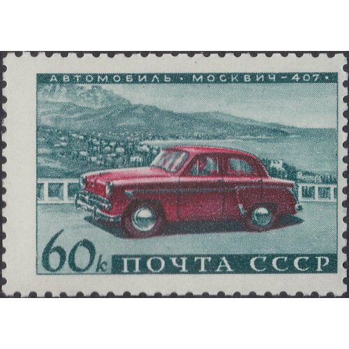 (1960-092) Марка СССР Москвич-407 Советское автомобилестроение II Θ