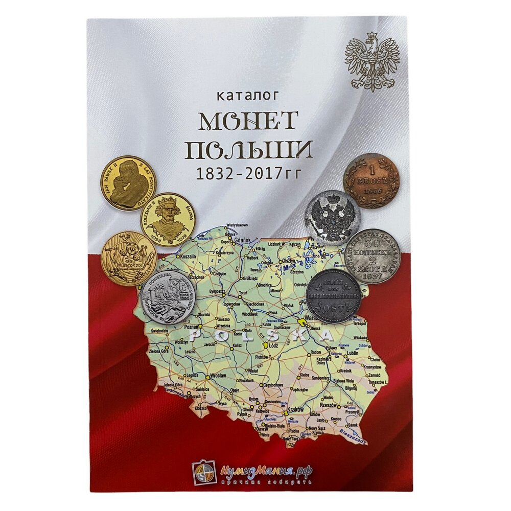 Каталог монет Польши 1832-2017 гг" 2017 г. Изд. "Нумизмания