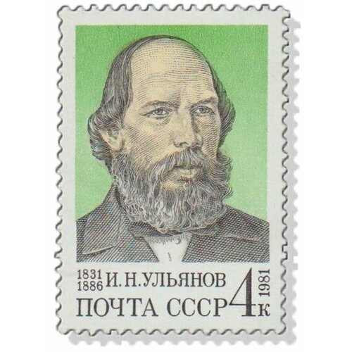 (1981-072) Марка СССР И. Н. Ульянов И. Н. Ульянов. 150 лет со дня рождения III O