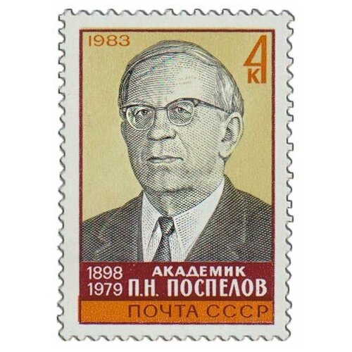 (1983-041) Марка СССР Портрет П. Н. Поспелов. 85 лет со дня рождения III O 1983 002 марка ссср портрет ф п толстой 200 лет со дня рождения iii o