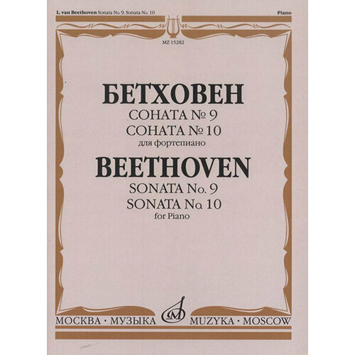 15282МИ Бетховен Л. Соната №9. Соната № 10. Для фортепиано, издательство Музыка