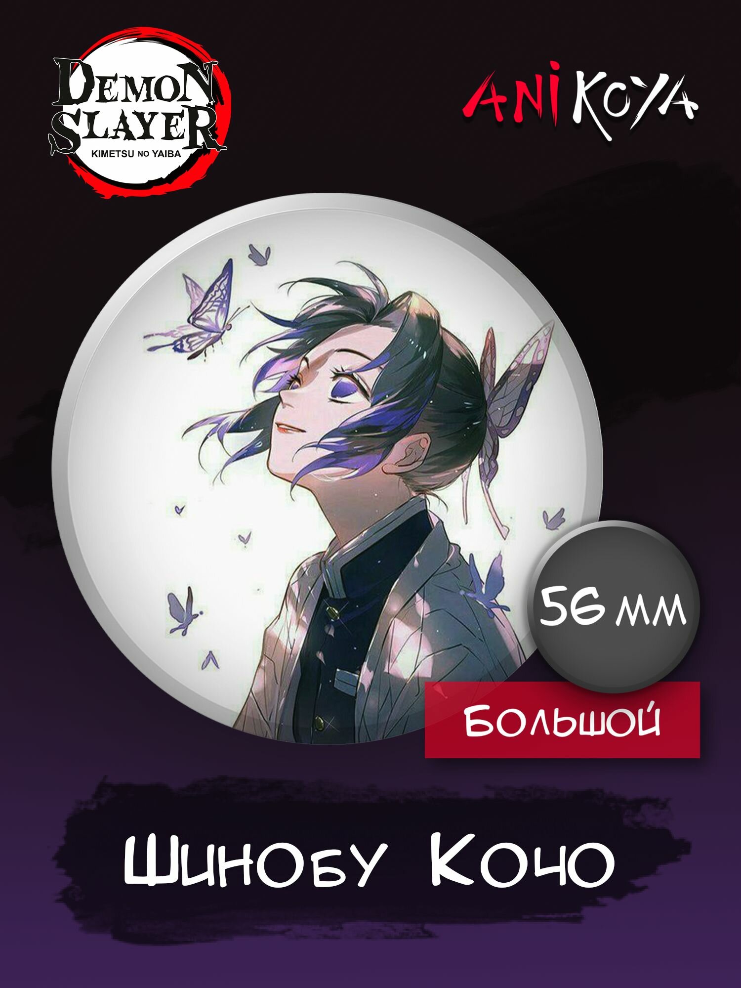 Значки на рюкзак Шинобу Клинок рассекающий демонов аниме