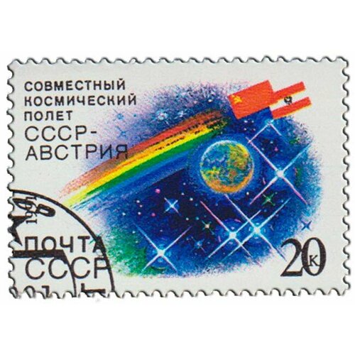 (1991-072) Марка СССР Космос Совместный космический полёт СССР-австрия III Θ