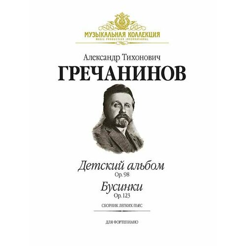 Гречанинов А. Детский альбом (Op.98), Бусинки (Ор.123) (+ CD), издательство MPI