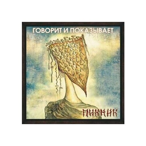 Виниловые пластинки, Bomba Music, пикник - Говорит И Показывает (LP, Coloured)