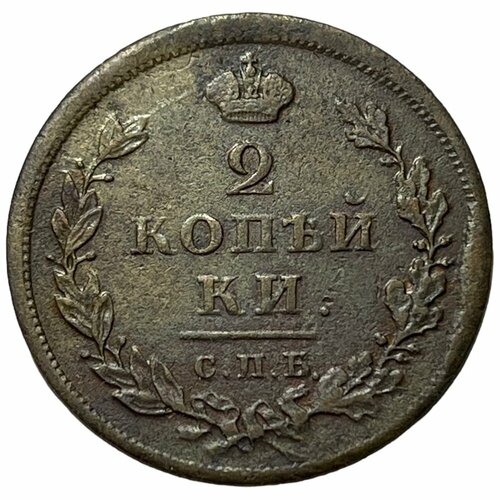 Российская Империя 2 копейки 1811 г. (СПБ ПС) российская империя 2 копейки 1812 г им пс
