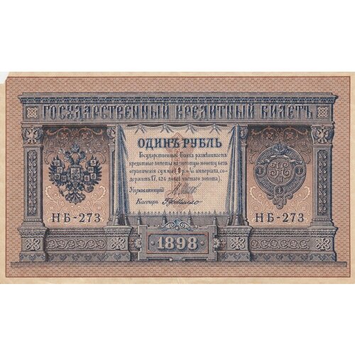 Российская Империя 1 рубль 1898 г. (И. Шипов, Г. де Милло 1917 г.)