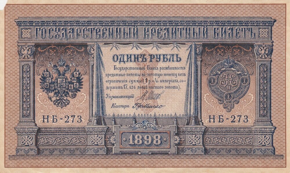 Российская Империя 1 рубль 1898 г. (И. Шипов, Г. де Милло 1917 г.)