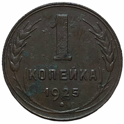 СССР 1 копейка 1925 г. (11)