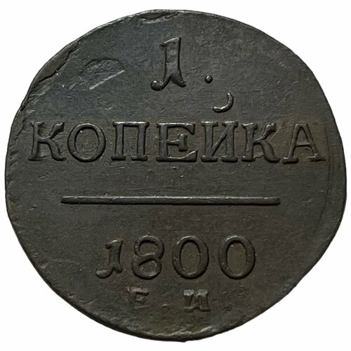 Российская империя 1 копейка 1800 г. (ЕМ) (9)