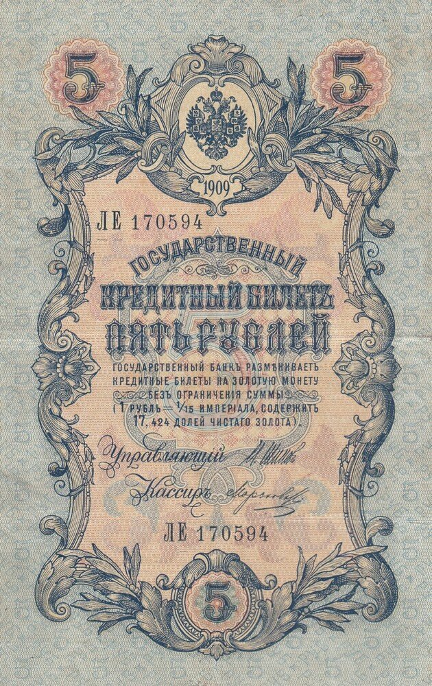 Российская Империя 5 рублей 1909 г. (И. Шипов, Морозов 1910-1914 гг.)