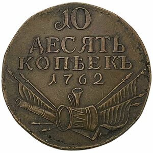 Российская Империя 10 копеек 1762 г. (Копия)