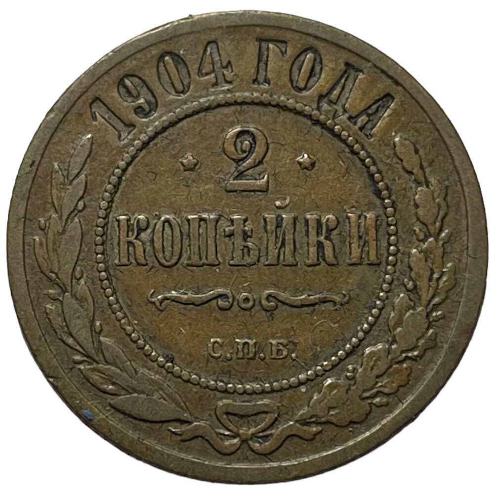 Российская Империя 2 копейки 1904 г. (СПБ) (4)