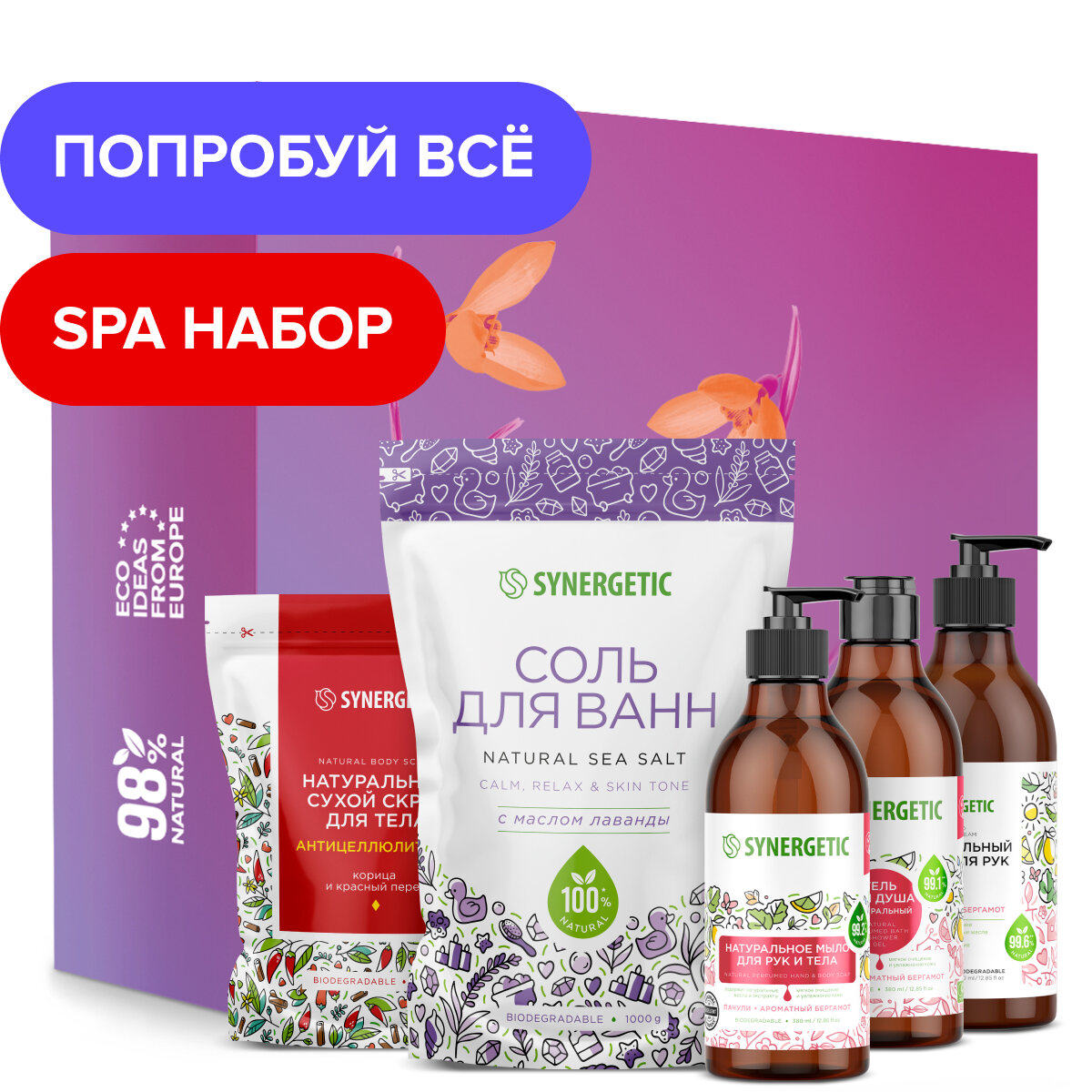 Подарочный набор SYNERGETIC Beauty 5шт (крем, мыло для рук, гель для душа, скраб, соль для ванной)