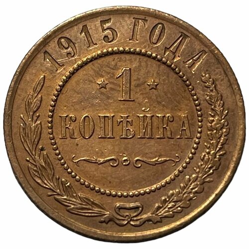 Российская Империя 1 копейка 1915 г. (4)