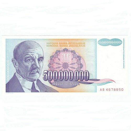 Югославия 500000000 динар 1993 г. югославия 5000000 динар 1993 г