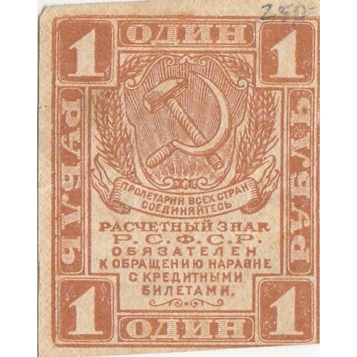 РСФСР 1 рубль 1919 г. 1 рубль банкнота рсфср 1919 год 1 рубль xf