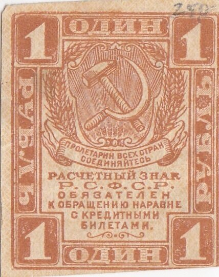 РСФСР 1 рубль 1919 г.