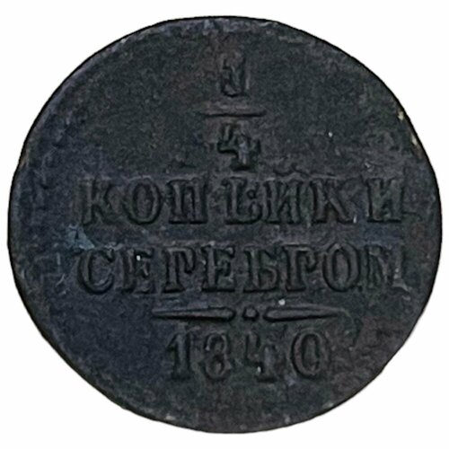 Российская Империя 1/4 копейки 1840 г. (ЕМ) (5) российская империя 2 копейки 1840 г ем 3