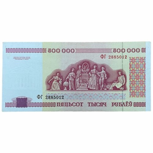 Беларусь 500000 рублей 1998 г. (Серия ФГ)