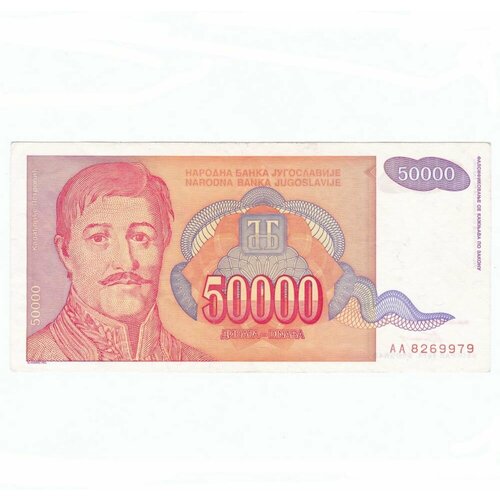 Югославия 50000 динар 1994 г. югославия 5000 динар 1994 г 2