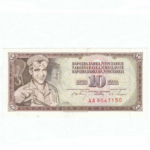Югославия 10 динар 1968 г. (4)