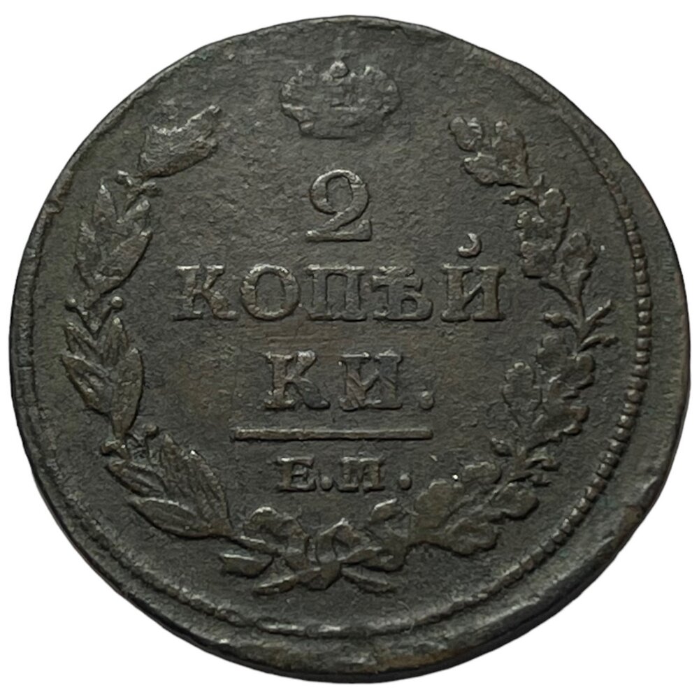 Российская Империя 2 копейки 1813 г. (ЕМ НМ) (2)