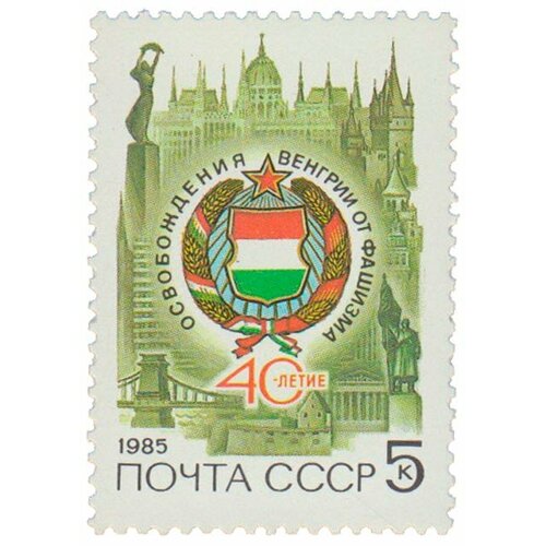 (1985-021) Марка СССР Герб ВНР 40 лет освобождению Венгрии от фашистской оккупации III O