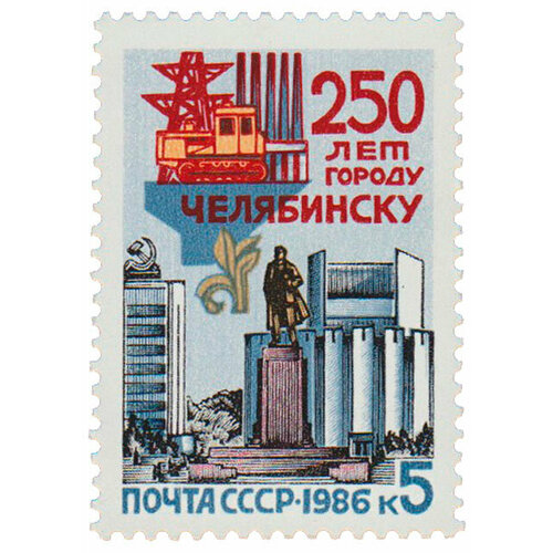 (1986-072) Марка СССР Архитектура города 250 лет Челябинску III O