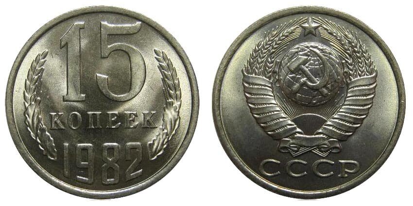 (1982) Монета СССР 1982 год 15 копеек Медь-Никель XF