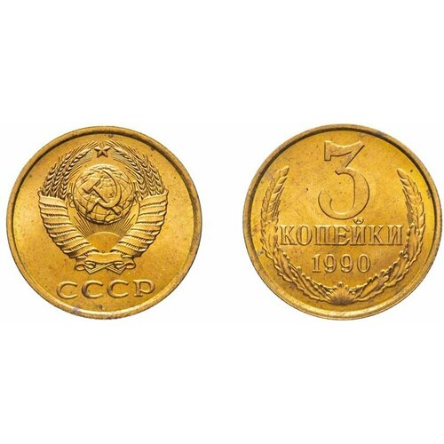 (1990) Монета СССР 1990 год 3 копейки Медь-Никель XF 1990 монета ссср 1990 год 2 копейки медь никель xf