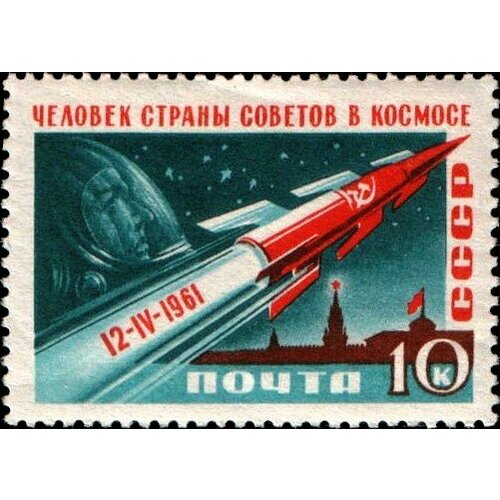 (1961-044) Марка СССР Космический корабль С перф Космический полёт Ю. А. Гагарина II Θ