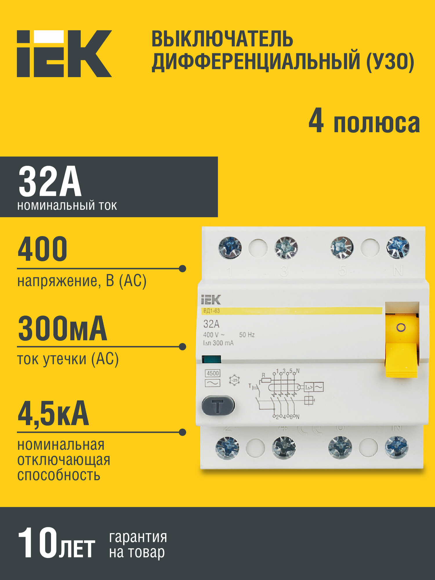 УЗО IEK ВД1-63 4P 32А 300мА (AC), MDV10-4-032-300