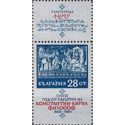 (1969-059) Марка + купон Болгария Погребение 1100 лет со дня смерти Константина-Кирилла Философа