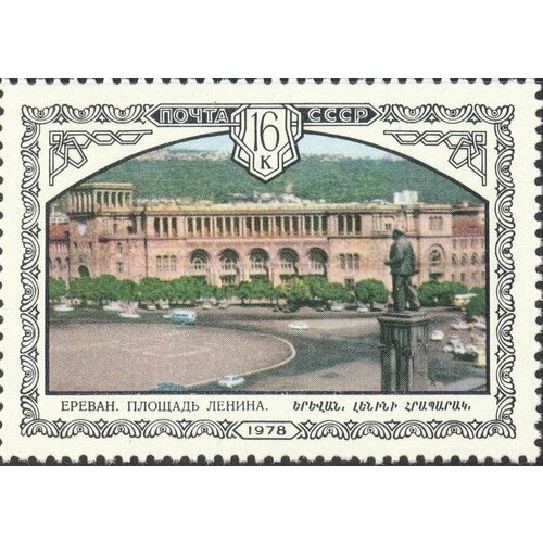 (1978-081) Марка СССР Дом Правительства Архитектура Армении II O