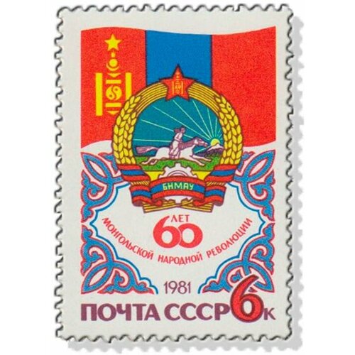 (1981-059) Марка СССР Герб и флаг 60 лет мнрп III O
